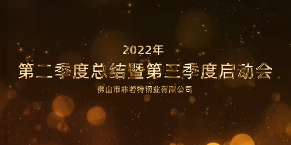 凝心聚力 砥礪前行丨非若特2022第三季度啟動(dòng)會順利召開
