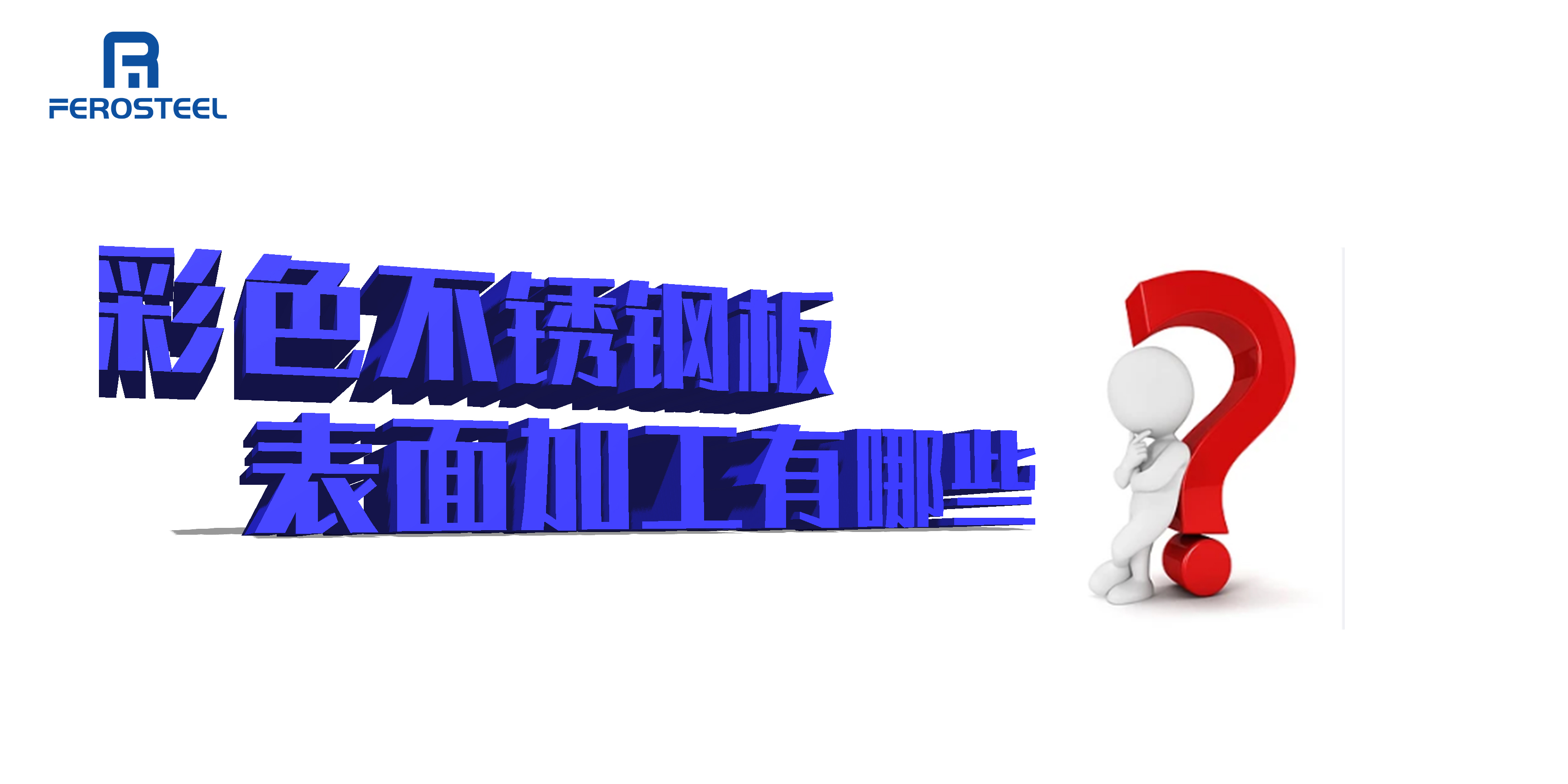 彩色不銹鋼裝飾板表面加工，你都知道哪一些？