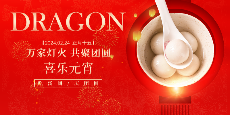 非若特鋼業(yè) | 元宵佳節(jié)盛事，精彩不斷！