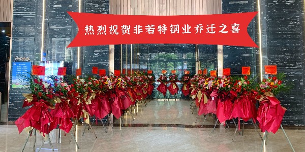 《凝心聚力新征程，公司喬遷開業立足新起點》